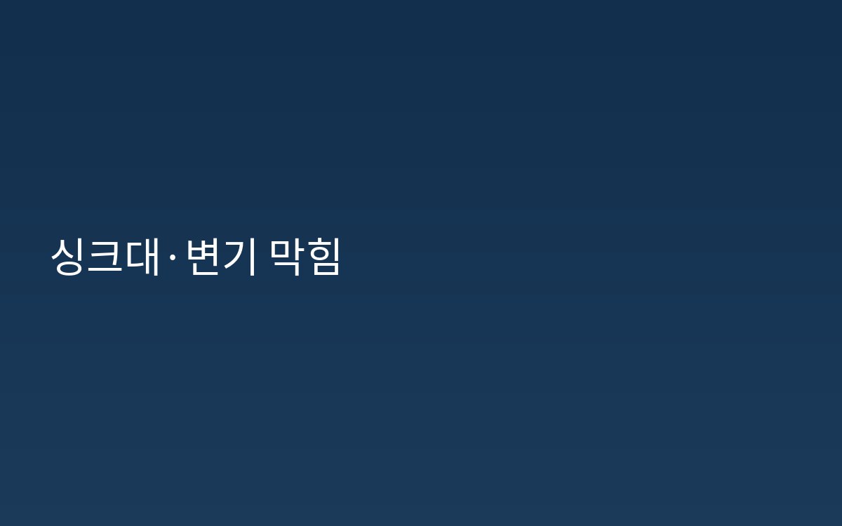 창전동하수구 싱크대막힘 변기막힘 점검