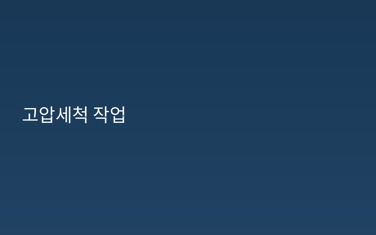 창전동 배관세척 악취제거 설치