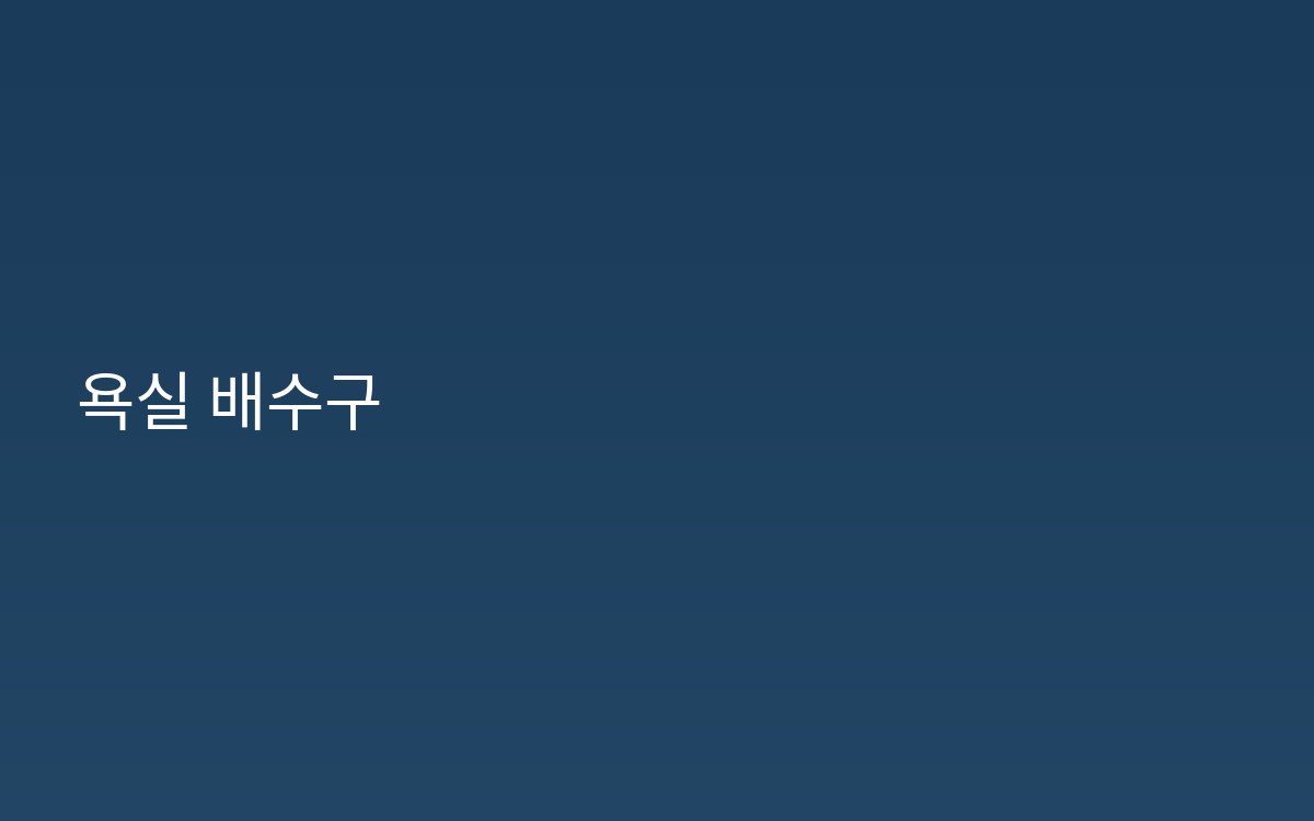 창전동 배수구 트랩 하수구공사