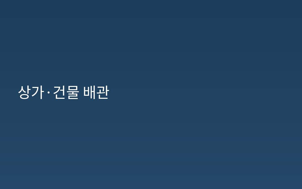 창전동 상가 사무실 하수구공사